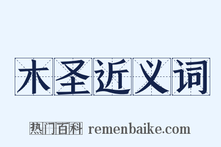 木圣近义词是什么意思的图片